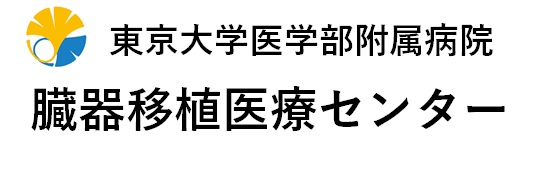 東大臓器移植医療センター