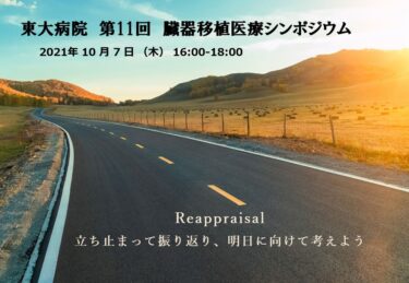 第11回　東大病院臓器移植医療シンポジウム