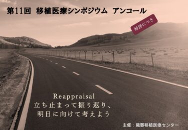 第11回移植医療シンポジウム再放送 on line